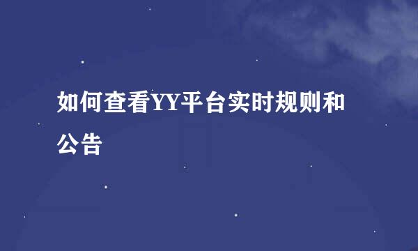 如何查看YY平台实时规则和公告
