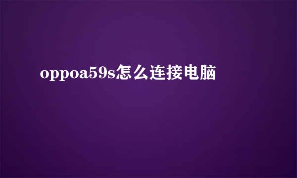 oppoa59s怎么连接电脑