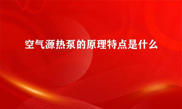 空气源热泵的原理特点是什么