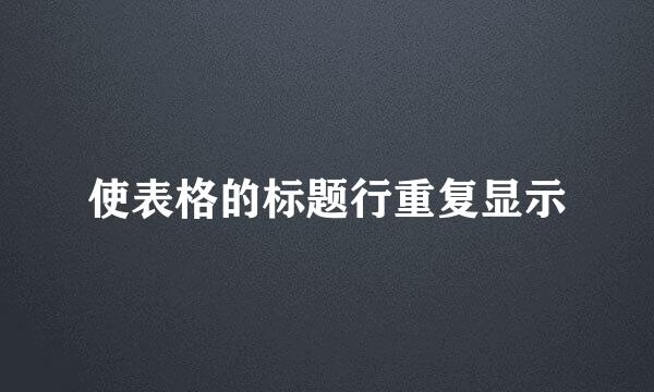 使表格的标题行重复显示