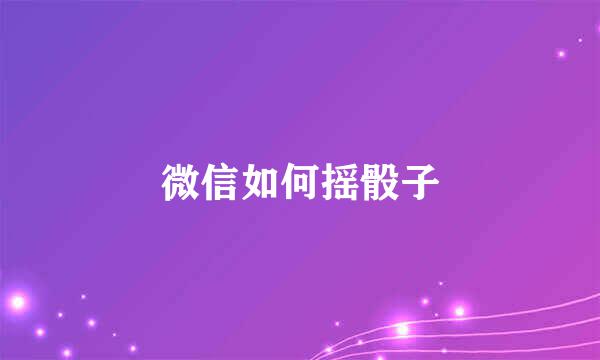 微信如何摇骰子
