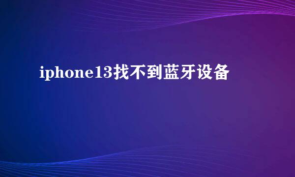 iphone13找不到蓝牙设备