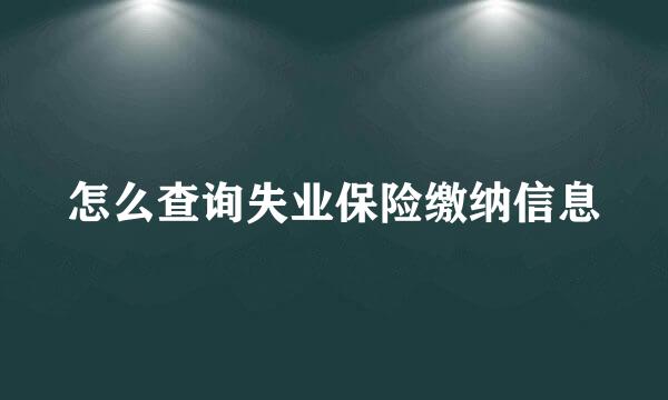 怎么查询失业保险缴纳信息