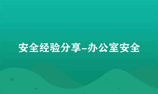 安全经验分享-办公室安全
