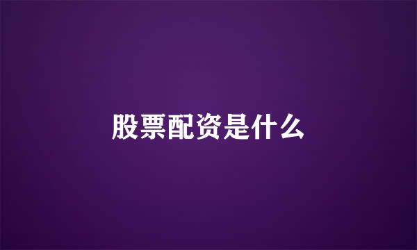 股票配资是什么