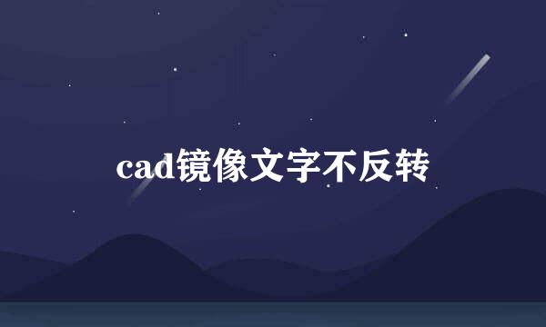 cad镜像文字不反转