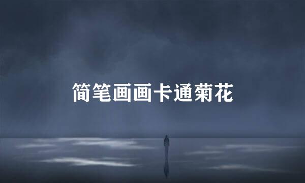 简笔画画卡通菊花