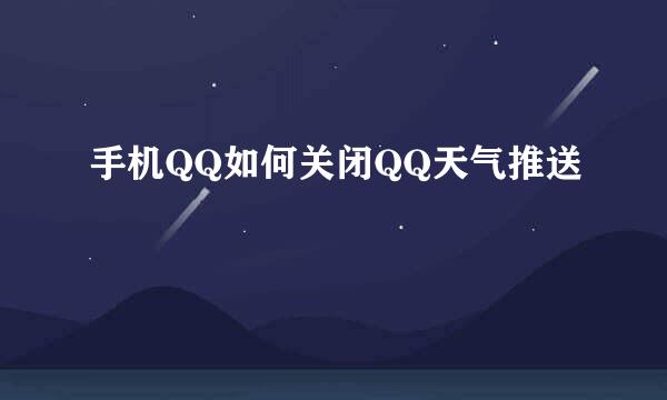 手机QQ如何关闭QQ天气推送