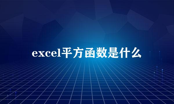 excel平方函数是什么