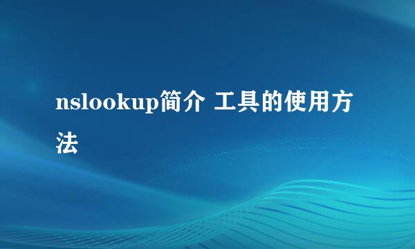 nslookup简介 工具的使用方法