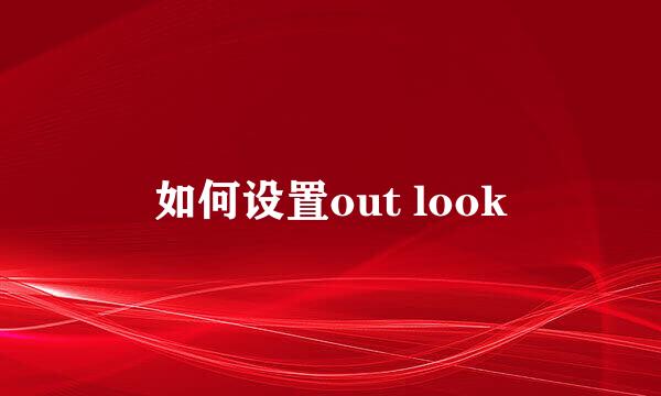 如何设置out look