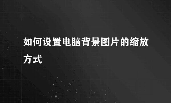 如何设置电脑背景图片的缩放方式