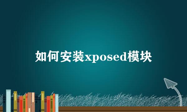 如何安装xposed模块