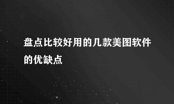 盘点比较好用的几款美图软件的优缺点