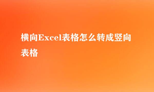 横向Excel表格怎么转成竖向表格