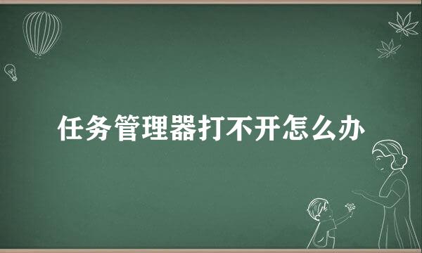 任务管理器打不开怎么办