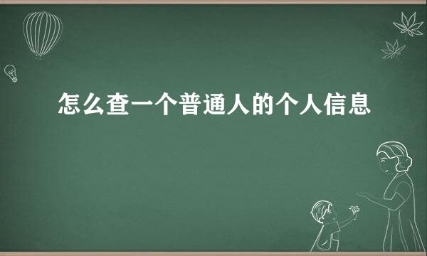 怎么查一个普通人的个人信息