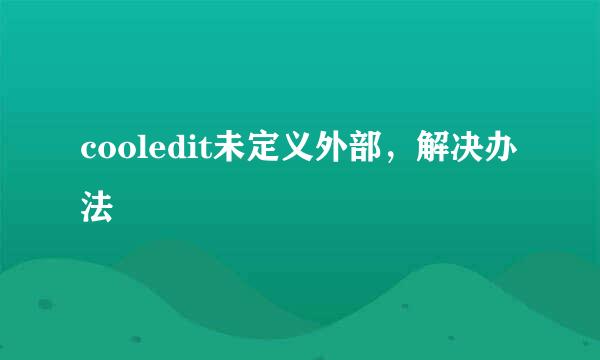 cooledit未定义外部，解决办法
