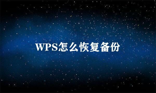WPS怎么恢复备份