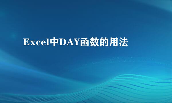 Excel中DAY函数的用法
