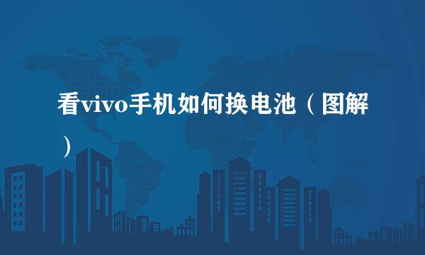 看vivo手机如何换电池（图解）