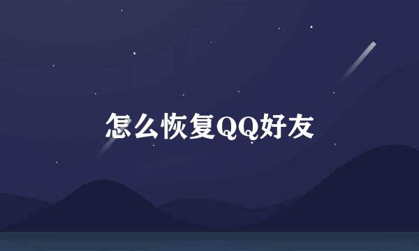 怎么恢复QQ好友