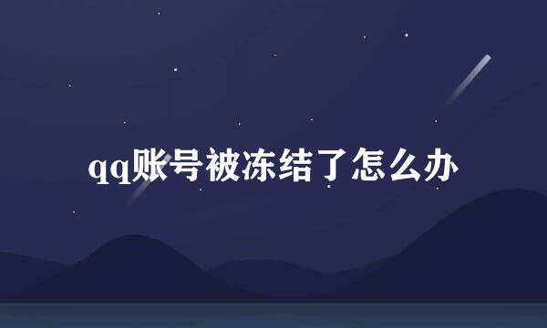 qq账号被冻结了怎么办