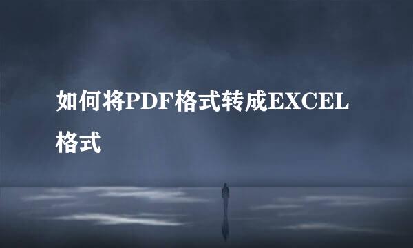 如何将PDF格式转成EXCEL格式