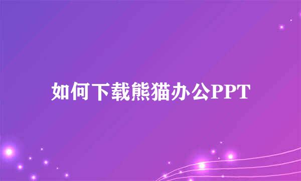 如何下载熊猫办公PPT
