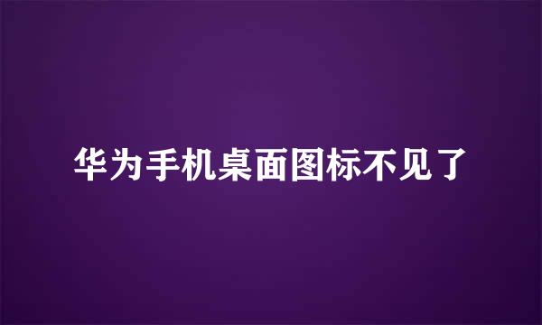 华为手机桌面图标不见了