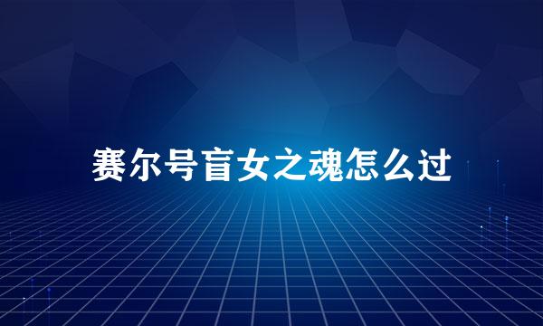 赛尔号盲女之魂怎么过