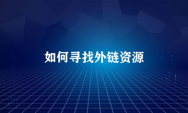 如何寻找外链资源