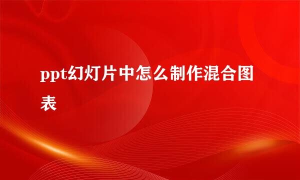 ppt幻灯片中怎么制作混合图表