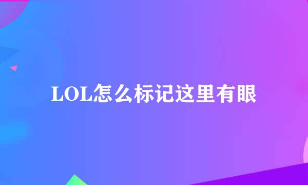 LOL怎么标记这里有眼