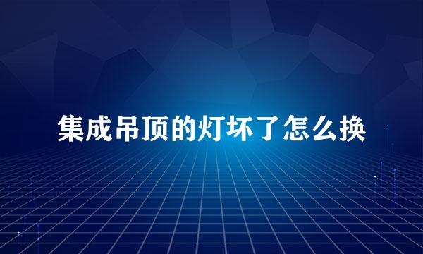 集成吊顶的灯坏了怎么换