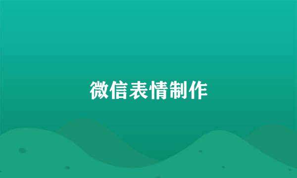 微信表情制作