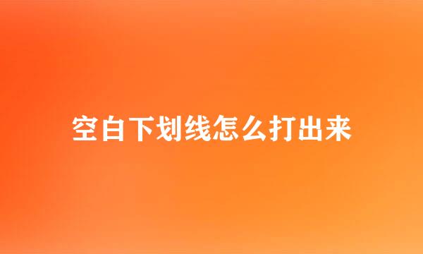 空白下划线怎么打出来