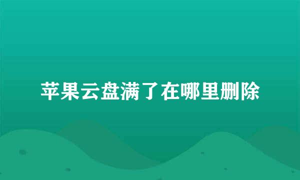 苹果云盘满了在哪里删除