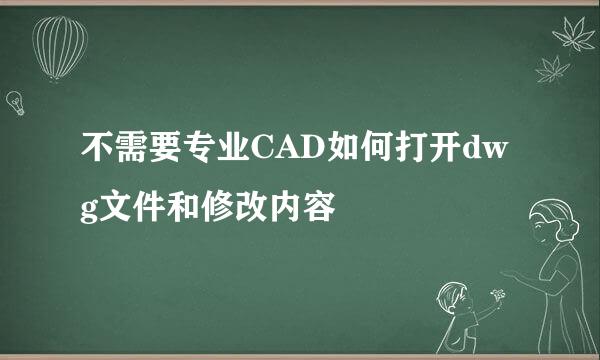 不需要专业CAD如何打开dwg文件和修改内容