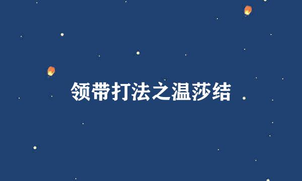 领带打法之温莎结