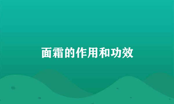 面霜的作用和功效