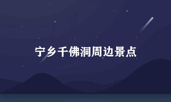 宁乡千佛洞周边景点