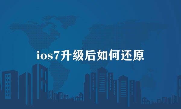 ios7升级后如何还原