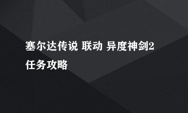 塞尔达传说 联动 异度神剑2 任务攻略