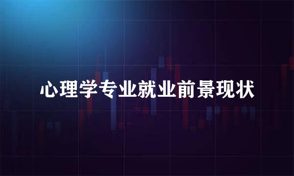 心理学专业就业前景现状