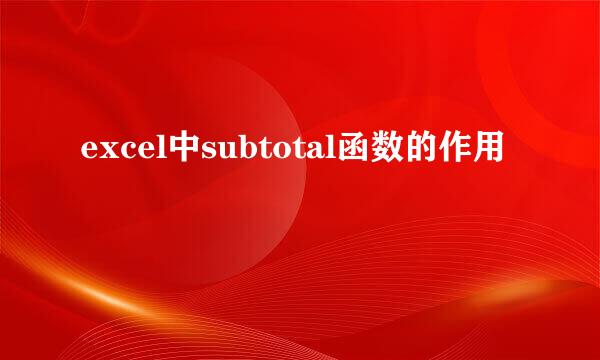 excel中subtotal函数的作用