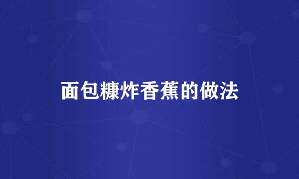面包糠炸香蕉的做法
