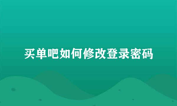 买单吧如何修改登录密码