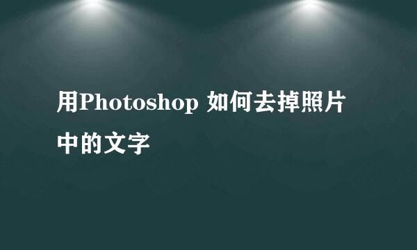 用Photoshop 如何去掉照片中的文字