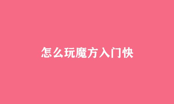 怎么玩魔方入门快